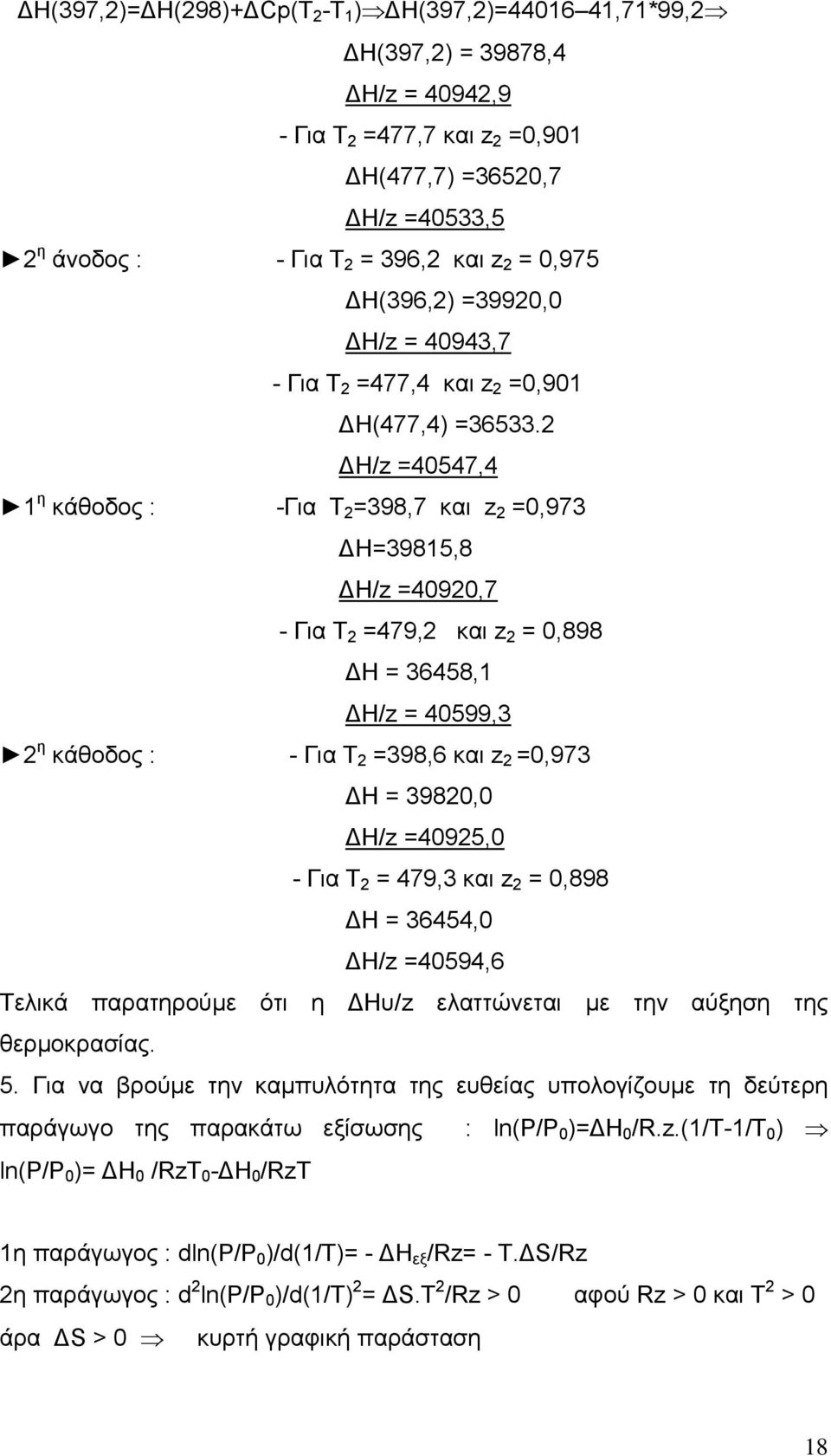 2 ΓΖ/z =40547,4 1 ε θάζνδνο : -Γηα Σ 2 =398,7 θαη z 2 =0,973 ΓΖ=39815,8 ΓΖ/z =40920,7 - Γηα T 2 =479,2 θαη z 2 = 0,898 ΓΖ = 36458,1 ΓΖ/z = 40599,3 2 ε θάζνδνο : - Γηα Σ 2 =398,6 θαη z 2 =0,973 ΓΖ =