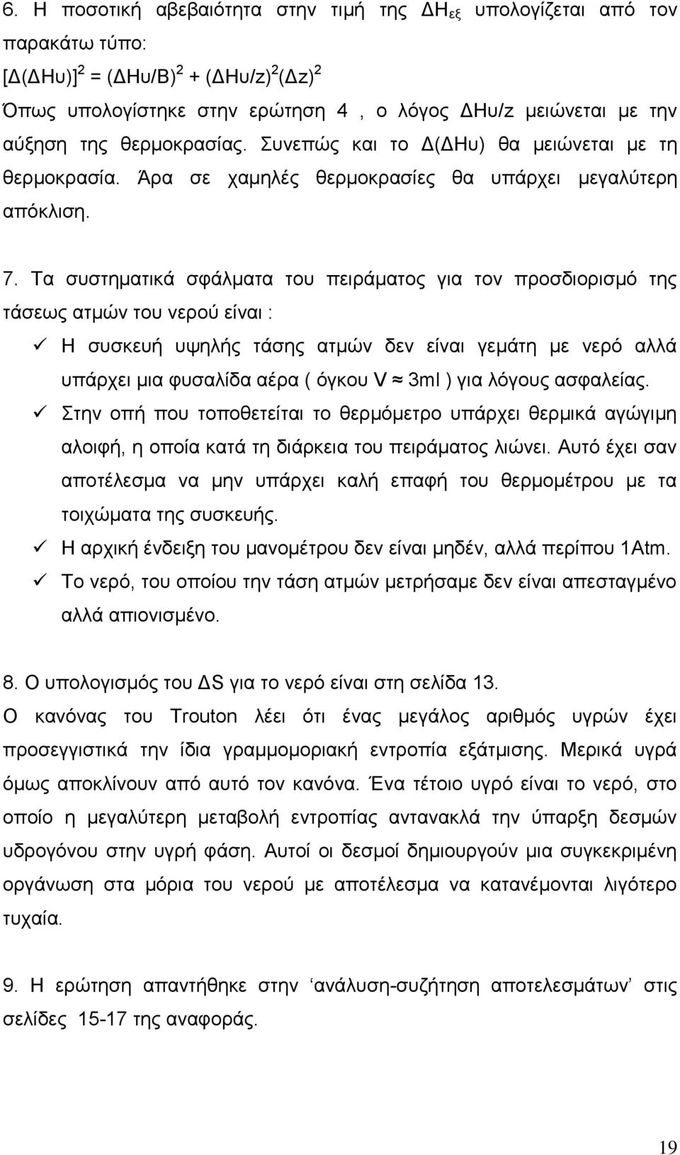 Σα ζπζηεκαηηθά ζθάικαηα ηνπ πεηξάκαηνο γηα ηνλ πξνζδηνξηζκό ηεο ηάζεσο αηκώλ ηνπ λεξνύ είλαη : Ζ ζπζθεπή πςειήο ηάζεο αηκώλ δελ είλαη γεκάηε κε λεξό αιιά ππάξρεη κηα θπζαιίδα αέξα ( όγθνπ V 3ml ) γηα