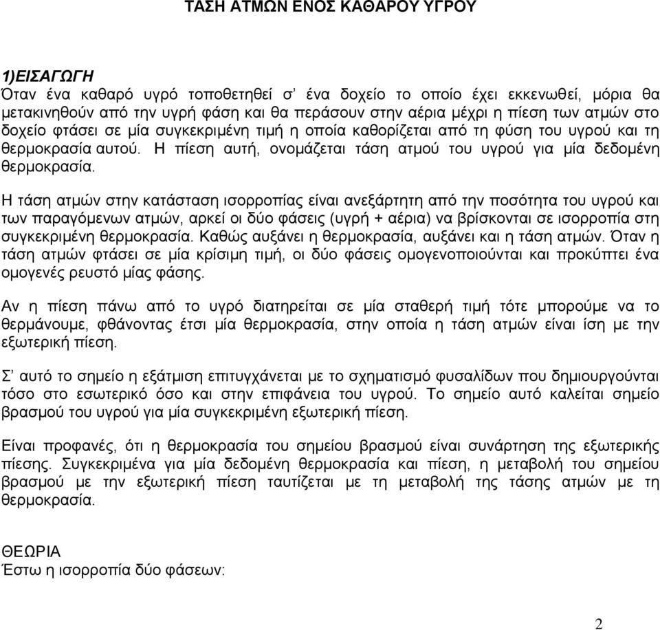 Ζ ηάζε αηκώλ ζηελ θαηάζηαζε ηζνξξνπίαο είλαη αλεμάξηεηε από ηελ πνζόηεηα ηνπ πγξνύ θαη ησλ παξαγόκελσλ αηκώλ, αξθεί νη δύν θάζεηο (πγξή + αέξηα) λα βξίζθνληαη ζε ηζνξξνπία ζηε ζπγθεθξηκέλε