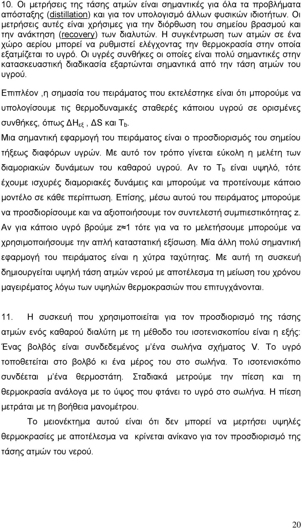 Ζ ζπγθέληξσζε ησλ αηκώλ ζε έλα ρώξν αεξίνπ κπνξεί λα ξπζκηζηεί ειέγρνληαο ηελ ζεξκνθξαζία ζηελ νπνία εμαηκίδεηαη ην πγξό.