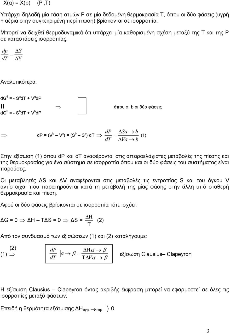 S b dt + V b dp dp = (V b V a ) = (S b S a ) dt dp dt Sa b Va b (1) ηελ εμίζσζε (1) όπνπ dp θαη dt αλαθέξνληαη ζηηο απεηξνειάρηζηεο κεηαβνιέο ηεο πίεζεο θαη ηεο ζεξκνθξαζίαο γηα έλα ζύζηεκα ζε