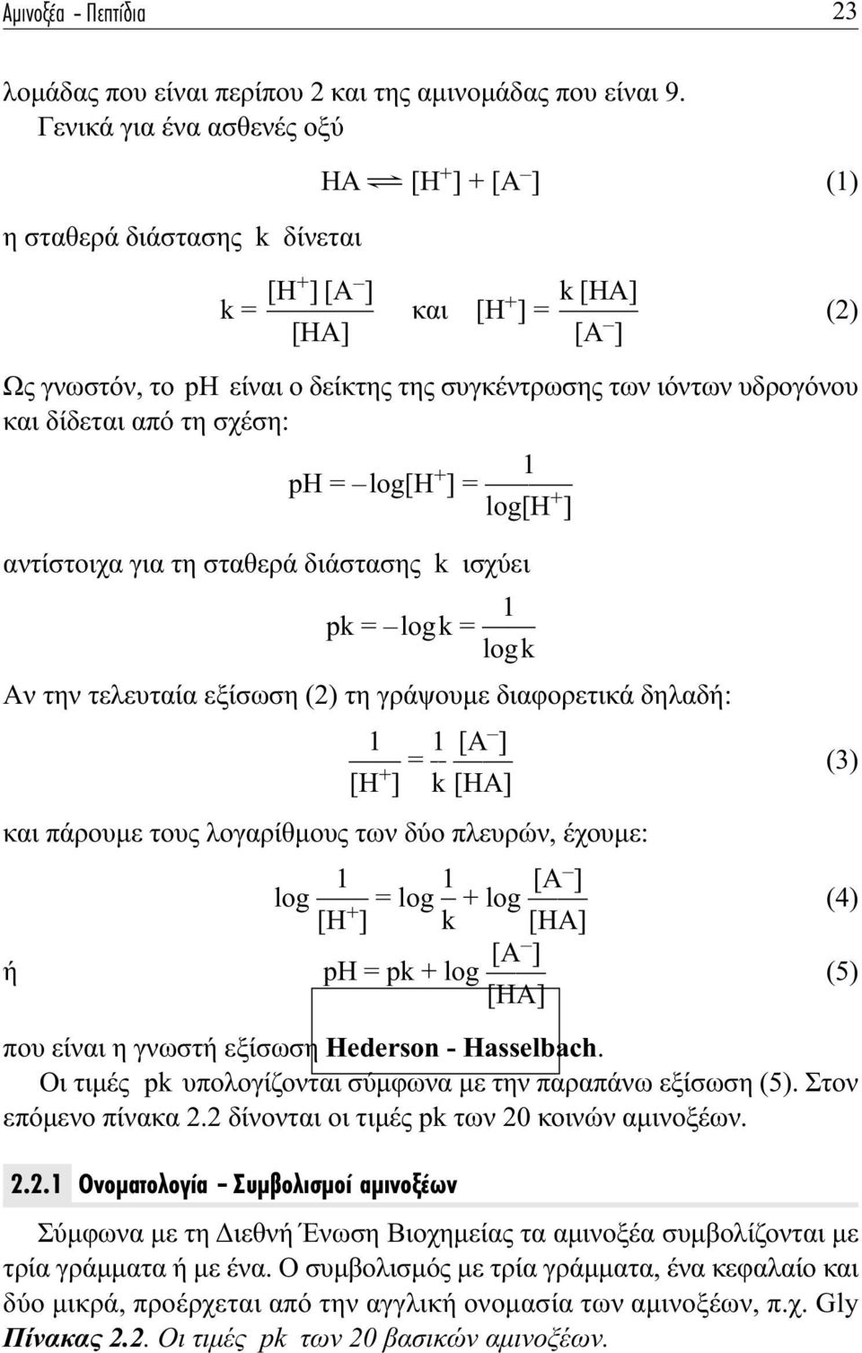 δίδεται από τη σχέση: p = log[ + 1 ] = log[ + ] αντίστοιχα για τη σταθερά διάστασης k ισχύει 1 pk = logk = lo gk Aν την τελευταία εξίσωση (2) τη γράψουμε διαφορετικά δηλαδή: 1 [ + = 1 ] k [ A ] (3) [