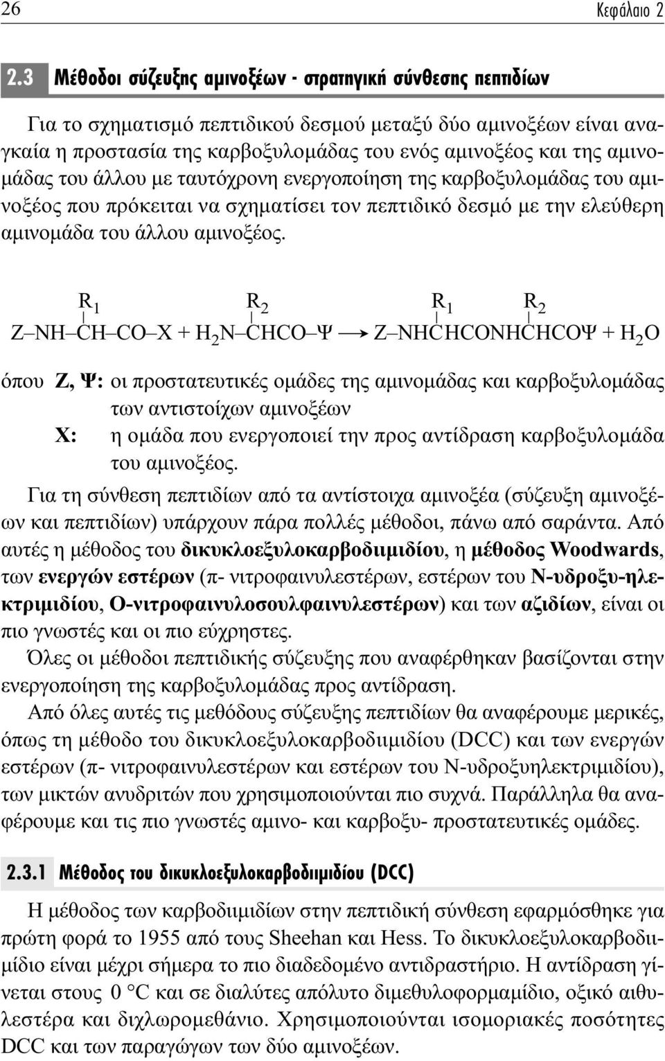 αμινομάδας του άλλου με ταυτόχρονη ενεργοποίηση της καρβοξυλομάδας του αμινοξέος που πρόκειται να σχηματίσει τον πεπτιδικό δεσμό με την ελεύθερη αμινομάδα του άλλου αμινοξέος.