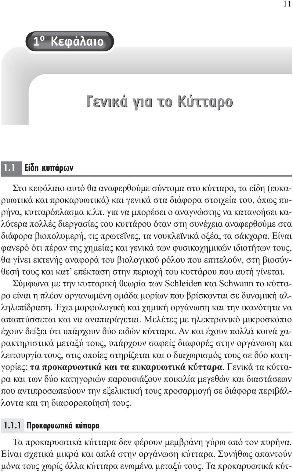 για να μπορέσει ο αναγνώστης να κατανοήσει καλύτερα πολλές διεργασίες του κυττάρου όταν στη συνέχεια αναφερθούμε στα διάφορα βιοπολυμερή, τις πρωτεΐνες, τα νουκλεϊνικά οξέα, τα σάκχαρα.