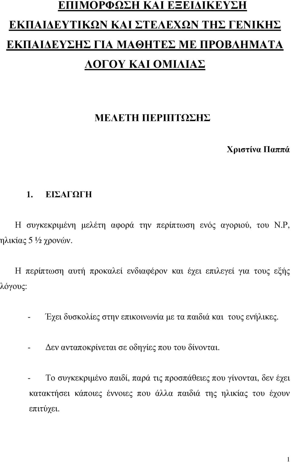 λόγους: Η περίπτωση αυτή προκαλεί ενδιαφέρον και έχει επιλεγεί για τους εξής - Έχει δυσκολίες στην επικοινωνία με τα παιδιά και τους ενήλικες.