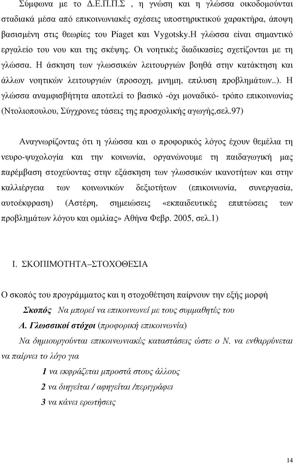 Η άσκηση των γλωσσικών λειτουργιών βοηθά στην κατάκτηση και άλλων νοητικών λειτουργιών (προσοχή, μνήμη, επίλυση προβλημάτων..).