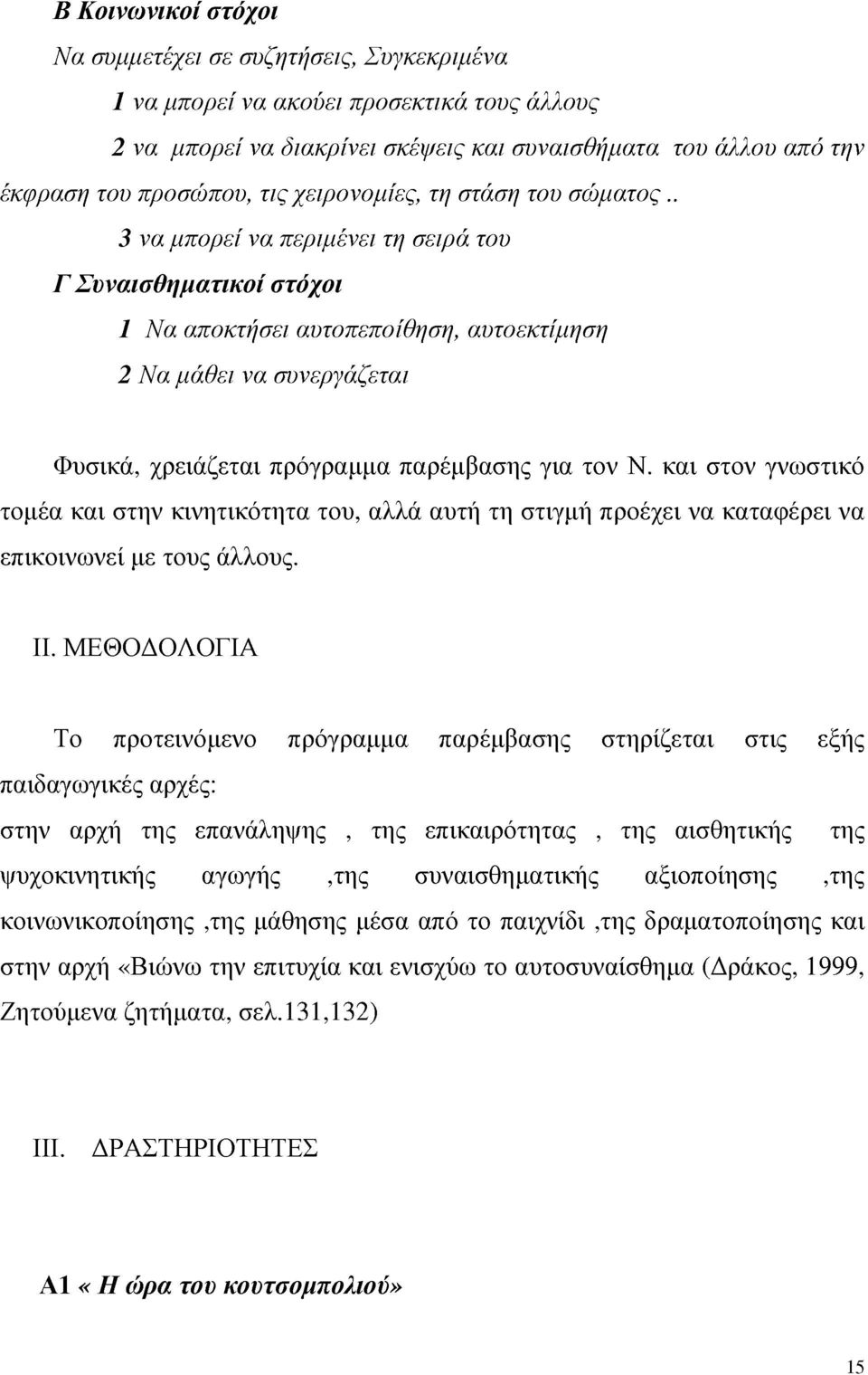 . 3 να μπορεί να περιμένει τη σειρά του Γ Συναισθηματικοί στόχοι 1 Να αποκτήσει αυτοπεποίθηση, αυτοεκτίμηση 2 Να μάθει να συνεργάζεται Φυσικά, χρειάζεται πρόγραμμα παρέμβασης για τον Ν.