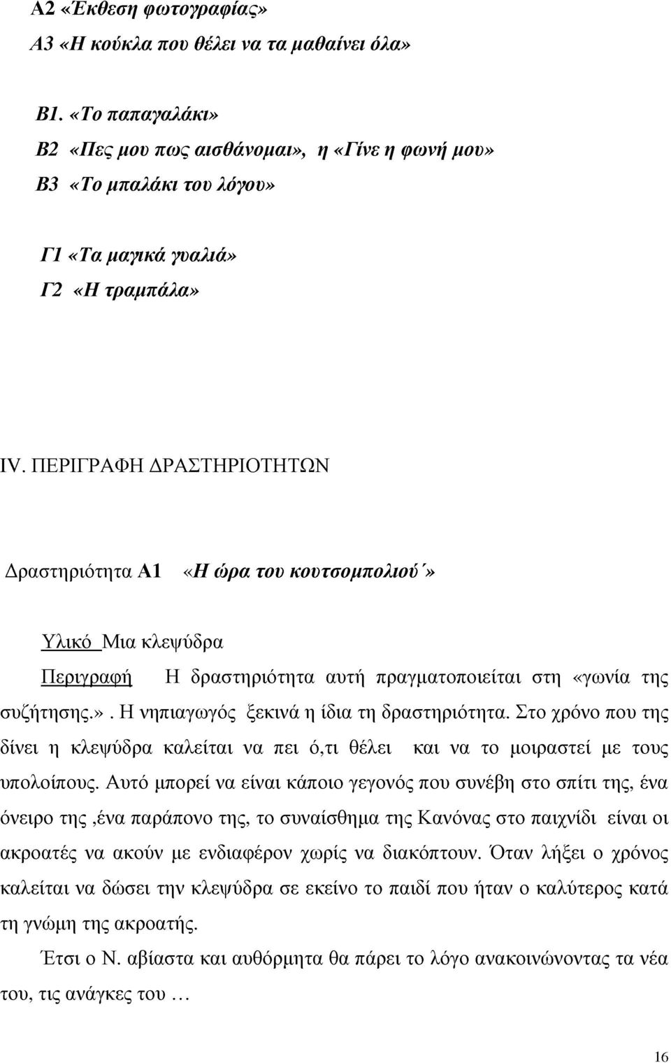 ΠΕΡΙΓΡΑΦΗ ΔΡΑΣΤΗΡΙΟΤΗΤΩΝ Δραστηριότητα ΑΙ «Η ώρα του κουτσομπολιού'» Υλικό Μια κλεψύδρα Περιγραφή Η δραστηριότητα αυτή πραγματοποιείται στη «γωνία της συζήτησης.». Η νηπιαγωγός ξεκινά η ίδια τη δραστηριότητα.