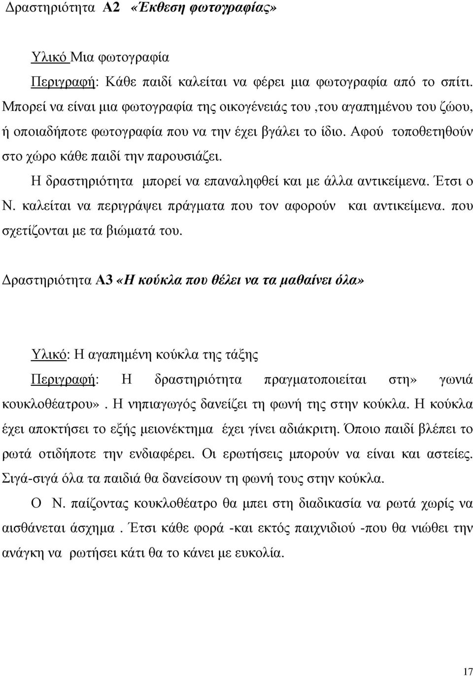 Η δραστηριότητα μπορεί να επαναληφθεί και με άλλα αντικείμενα. τσι ο Ν. καλείται να περιγράψει πράγματα που τον αφορούν και αντικείμενα, που σχετίζονται με τα βιώματα του.