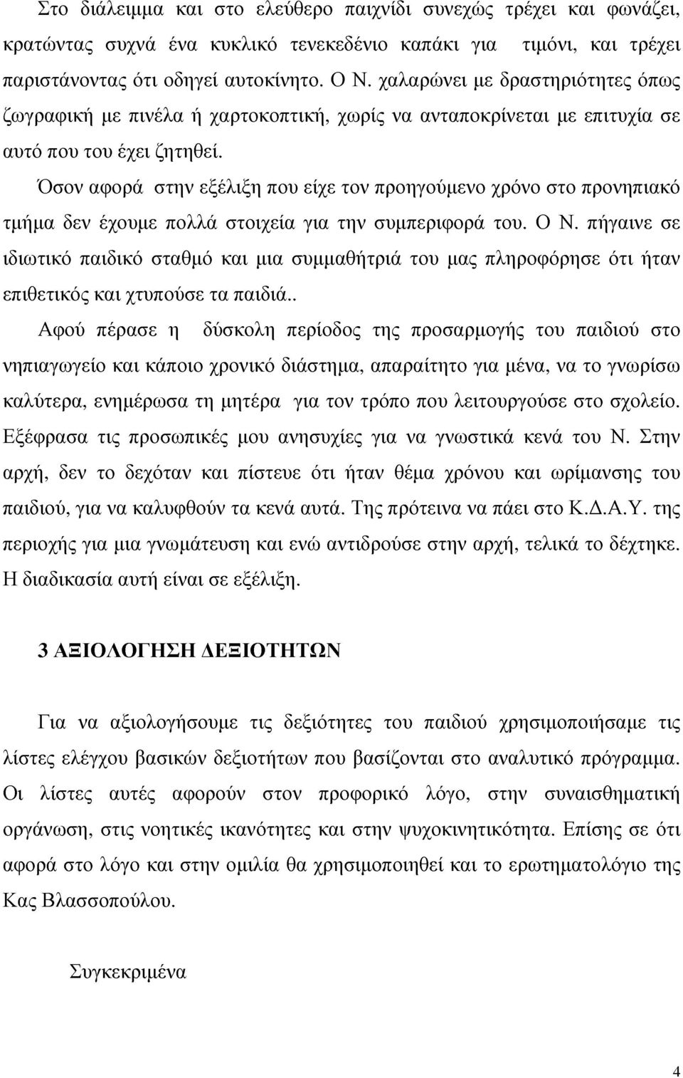 Όσον αφορά στην εξέλιξη που είχε τον προηγούμενο χρόνο στο προνηπιακό τμήμα δεν έχουμε πολλά στοιχεία για την συμπεριφορά του. Ο Ν.