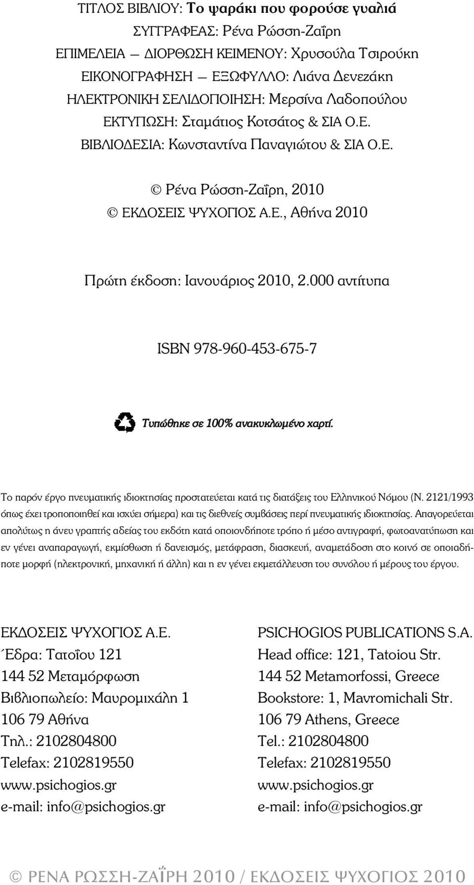 000 αντίτυπα ÉSBN 978-960-453-675-7 Τυπώθηκε σε 100% ανακυκλωµένο χαρτί. To ðá ñüí Ýñ ãï ðíåõ ìá ôé êþò éäé ï êôç óß áò ðñï óôá ôåý å ôáé êá ôü ôéò äé á ôü îåéò ôïõ Åë ëç íé êïý Íü ìïõ (Í.