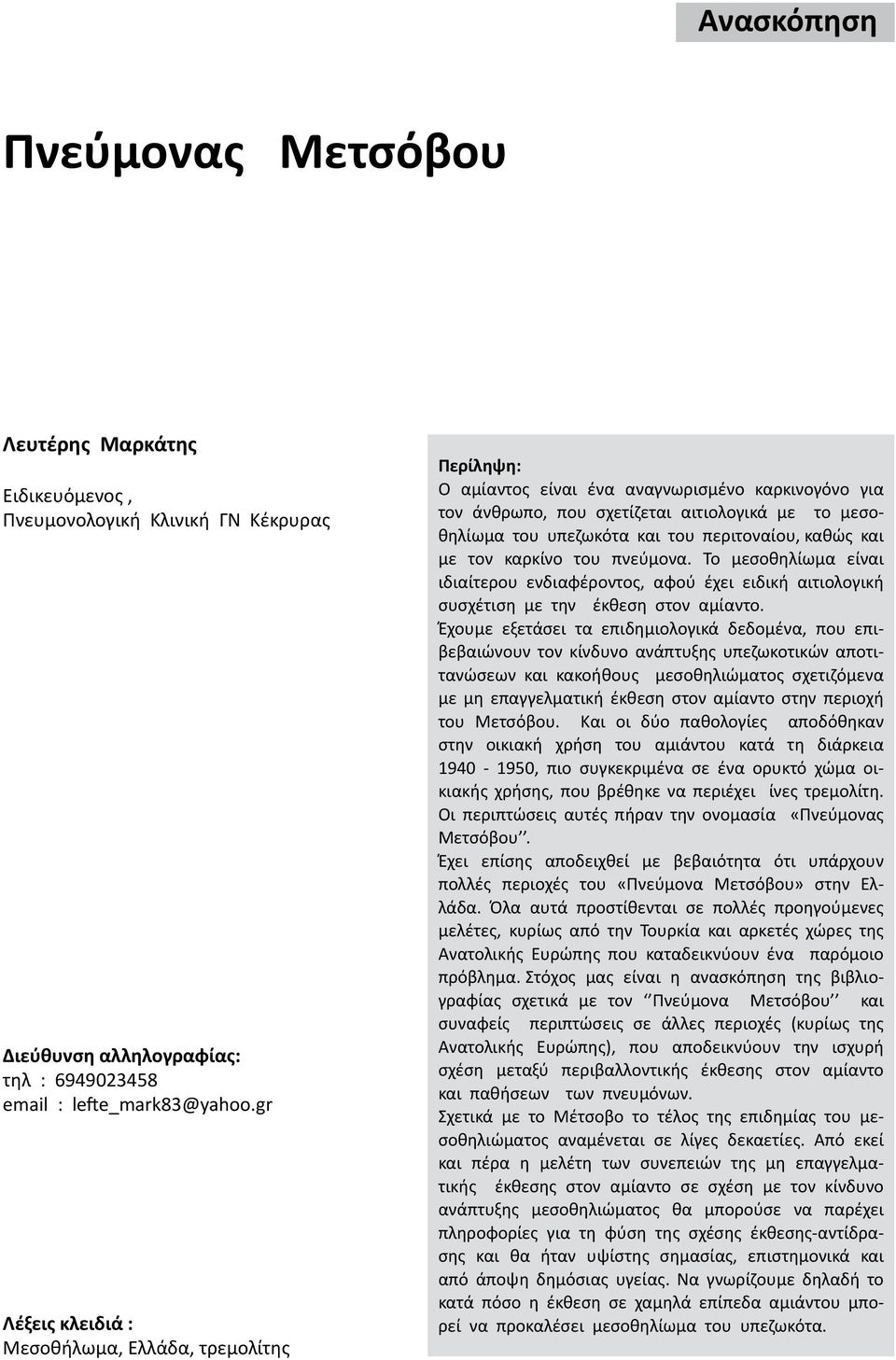 περιτοναίου, καθώς και με τον καρκίνο του πνεύμονα. Το μεσοθηλίωμα είναι ιδιαίτερου ενδιαφέροντος, αφού έχει ειδική αιτιολογική συσχέτιση με την έκθεση στον αμίαντο.