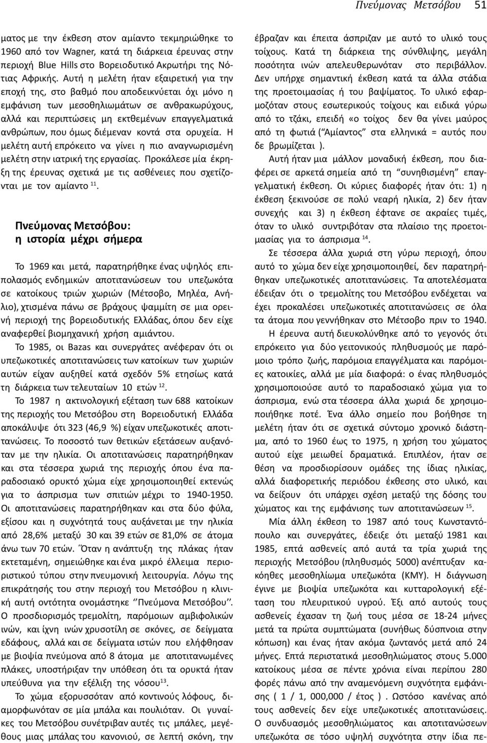 όμως διέμεναν κοντά στα ορυχεία. Η μελέτη αυτή επρόκειτο να γίνει η πιο αναγνωρισμένη μελέτη στην ιατρική της εργασίας.