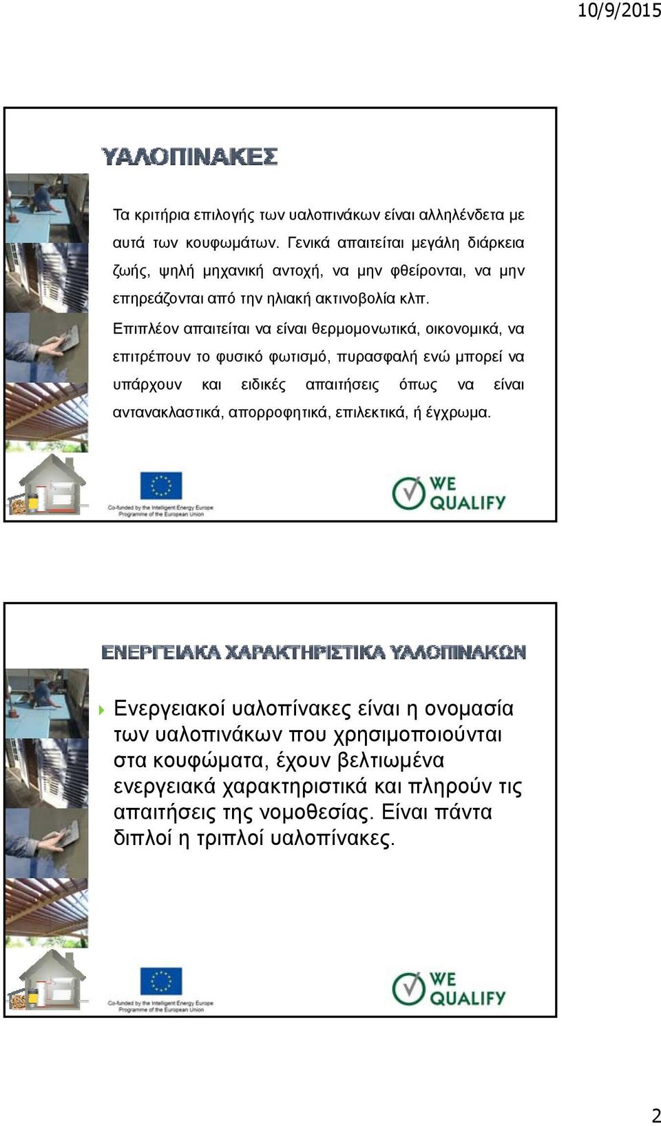 Επιπλέον απαιτείται να είναι θερμομονωτικά, οικονομικά, να επιτρέπουν το φυσικό φωτισμό, πυρασφαλή ενώ μπορεί να υπάρχουν και ειδικές απαιτήσεις όπως να είναι