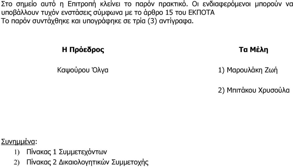 υπογράφηκε σε τρία (3) αντίγραφα Η Πρόεδρος Τα Μέλη Καψούρου Όλγα 1) Μαρουλάκη Ζωή 2)