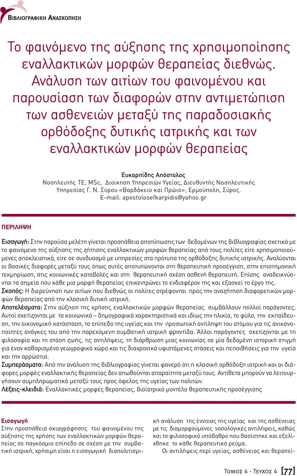 Απόστολος Νοσηλευτής ΤΕ, MSc, ιοίκηση Υπηρεσιών Υγείας, ιευθυντής Νοσηλευτικής Υπηρεσίας Γ. Ν. Σύρου «Βαρδάκειο και Πρώιο», Ερµούπολη, Σύρος. E-mail: apostolosefkarpidis@yahoo.