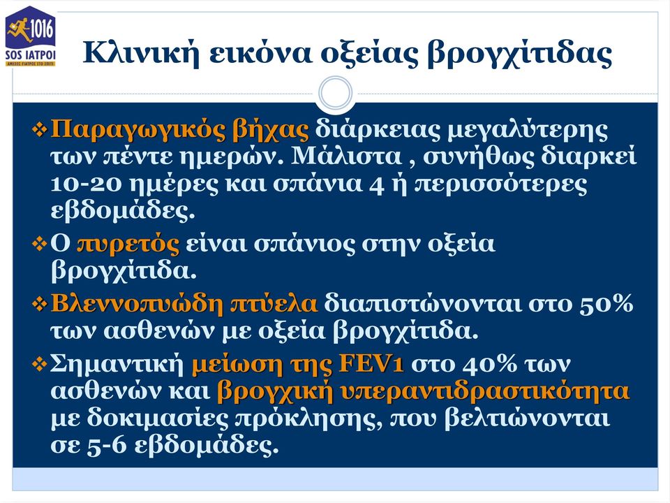 Ο πυρετός είναι σπάνιος στην οξεία βρογχίτιδα.