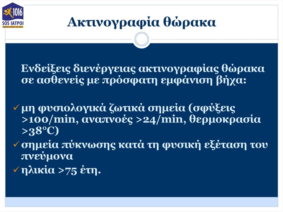 σημεία (σφύξεις >100/min, αναπνοές >24/min, θερμοκρασία >38 C)