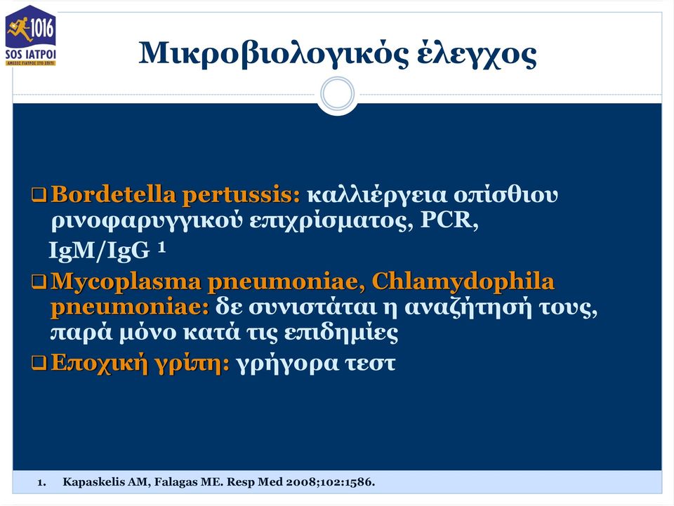 Chlamydophila pneumoniae: δε συνιστάται η αναζήτησή τους, παρά μόνο κατά