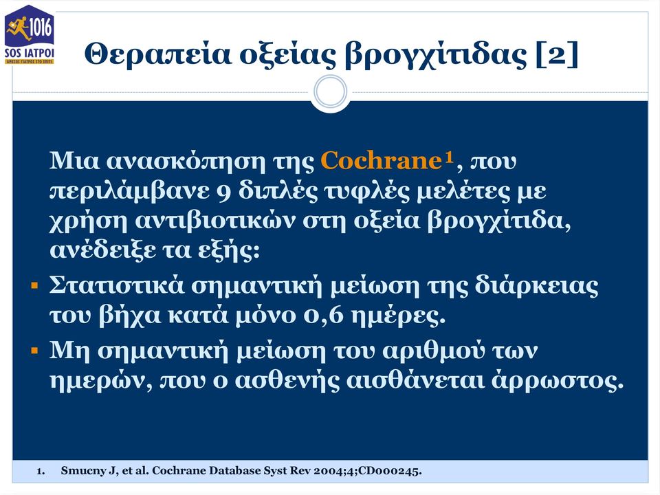 μείωση της διάρκειας του βήχα κατά μόνο 0,6 ημέρες.