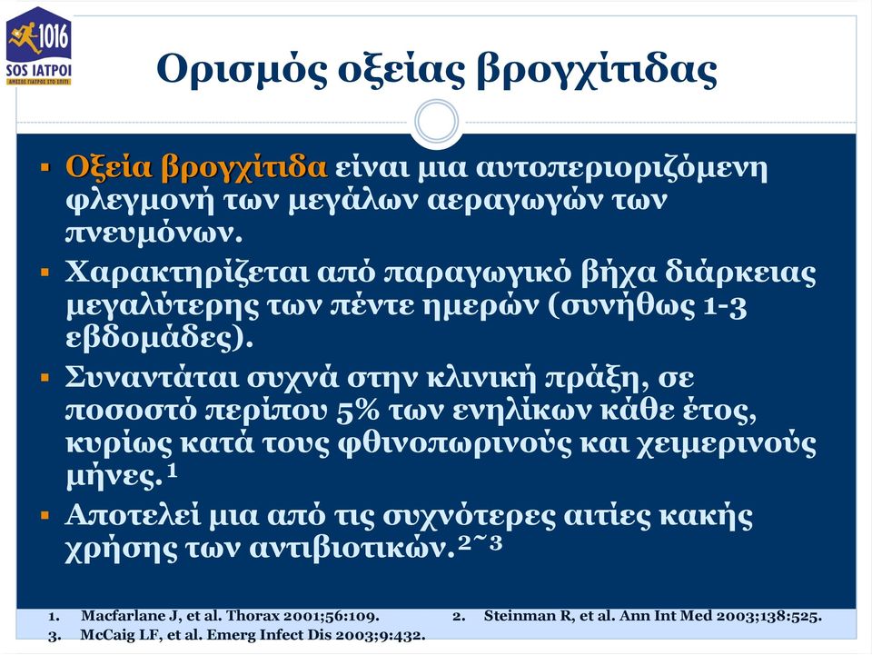 Συναντάται συχνά στην κλινική πράξη, σε ποσοστό περίπου 5% των ενηλίκων κάθε έτος, κυρίως κατά τους φθινοπωρινούς και χειμερινούς μήνες.