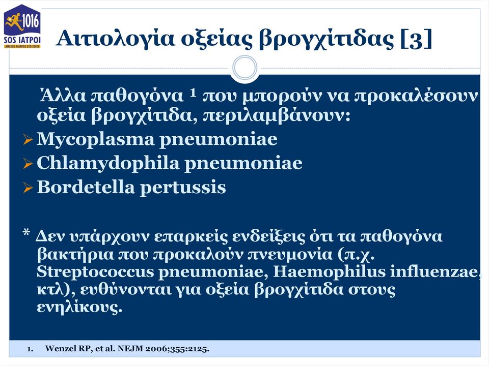 επαρκείς ενδείξεις ότι τα παθογόνα βακτήρια που προκαλούν πνευμονία (π.χ.