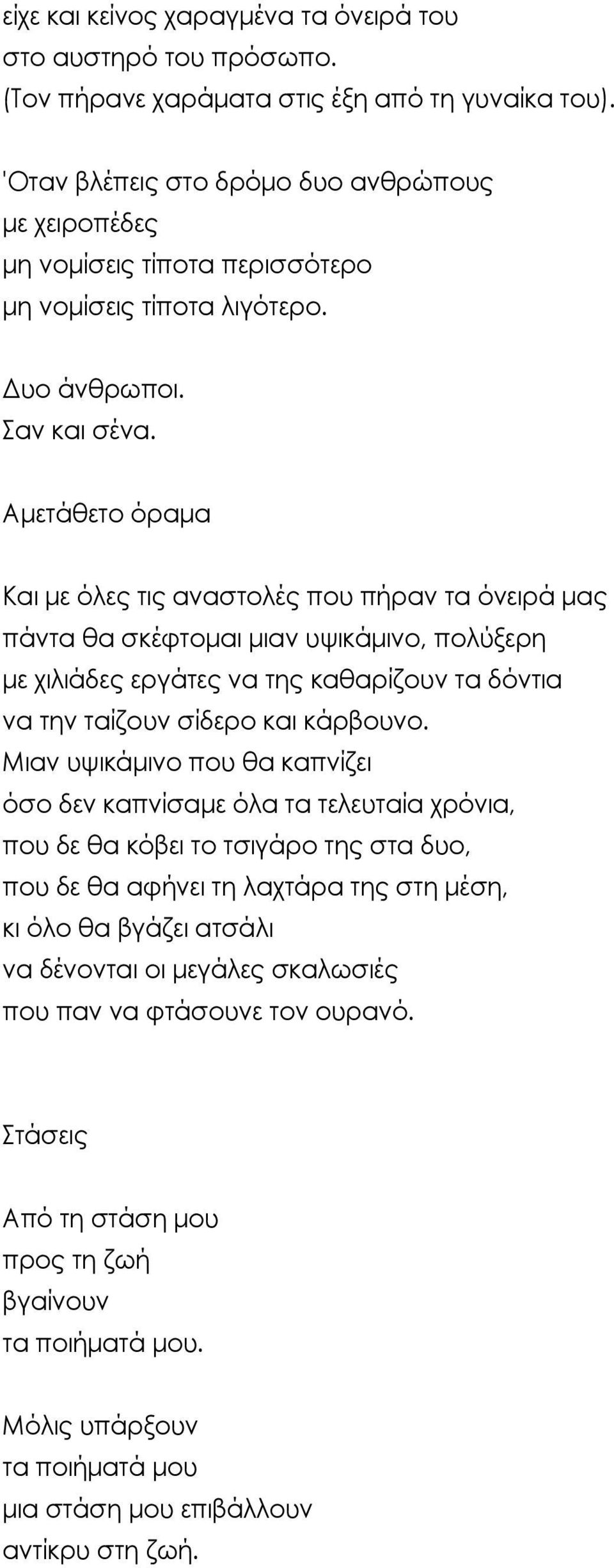 Αμετάθετο όραμα Και με όλες τις αναστολές που πήραν τα όνειρά μας πάντα θα σκέφτομαι μιαν υψικάμινο, πολύξερη με χιλιάδες εργάτες να της καθαρίζουν τα δόντια να την ταίζουν σίδερο και κάρβουνο.