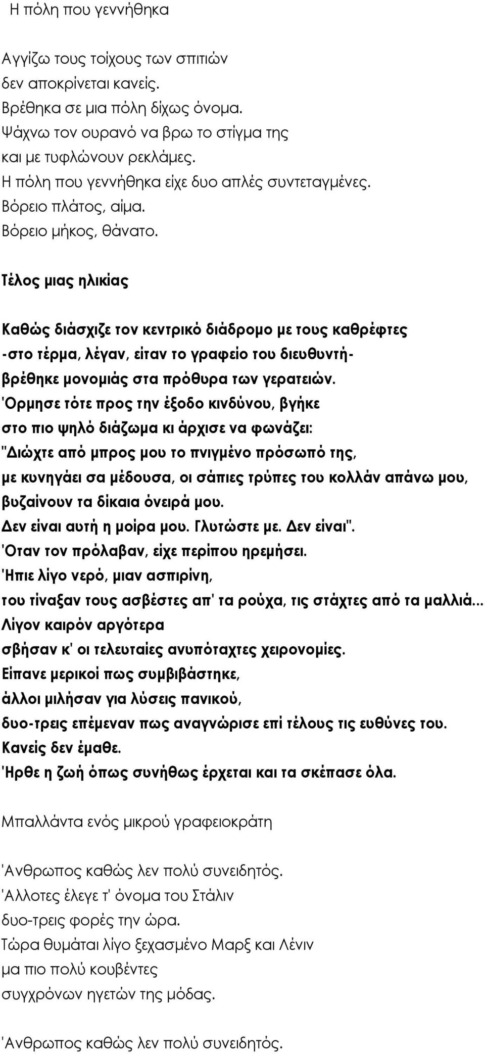 Τέλος μιας ηλικίας Καθώς διάσχιζε τον κεντρικό διάδρομο με τους καθρέφτες -στο τέρμα, λέγαν, είταν το γραφείο του διευθυντήβρέθηκε μονομιάς στα πρόθυρα των γερατειών.