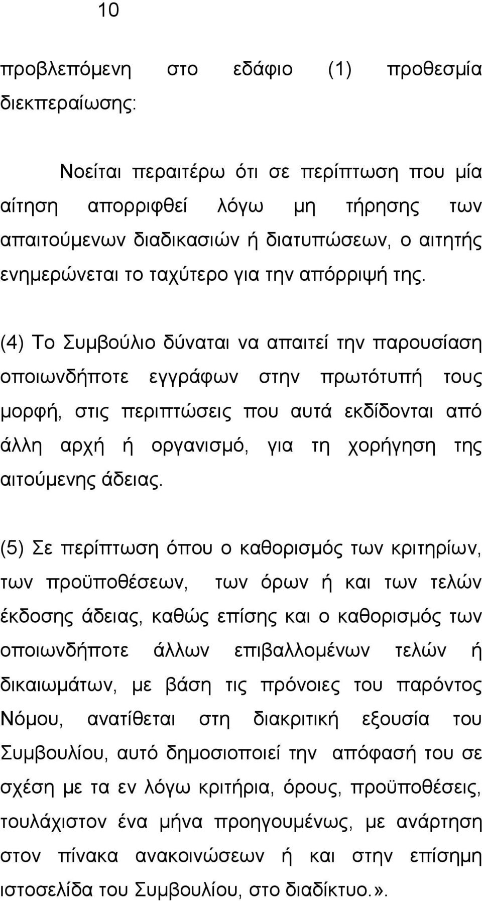 (4) Το Συμβούλιο δύναται να απαιτεί την παρουσίαση οποιωνδήποτε εγγράφων στην πρωτότυπή τους μορφή, στις περιπτώσεις που αυτά εκδίδονται από άλλη αρχή ή οργανισμό, για τη χορήγηση της αιτούμενης