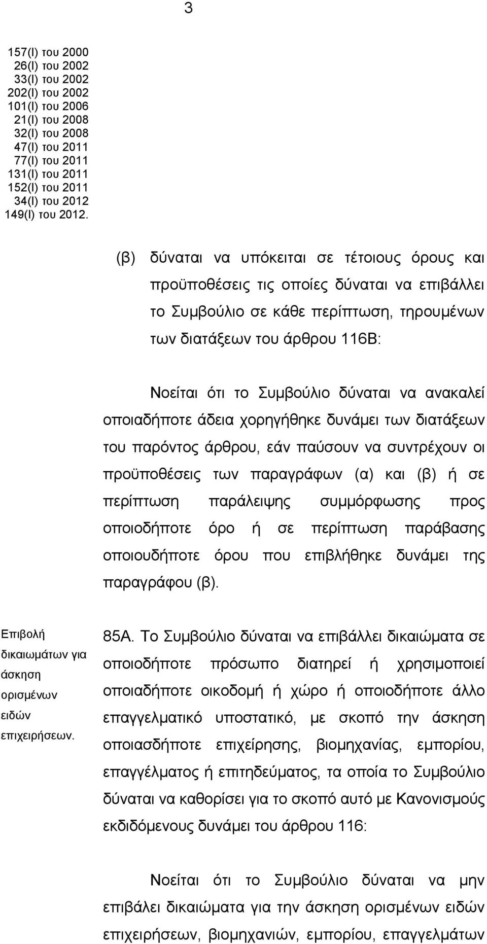 δύναται να ανακαλεί οποιαδήποτε άδεια χορηγήθηκε δυνάμει των διατάξεων του παρόντος άρθρου, εάν παύσουν να συντρέχουν οι προϋποθέσεις των παραγράφων (α) και (β) ή σε περίπτωση παράλειψης συμμόρφωσης