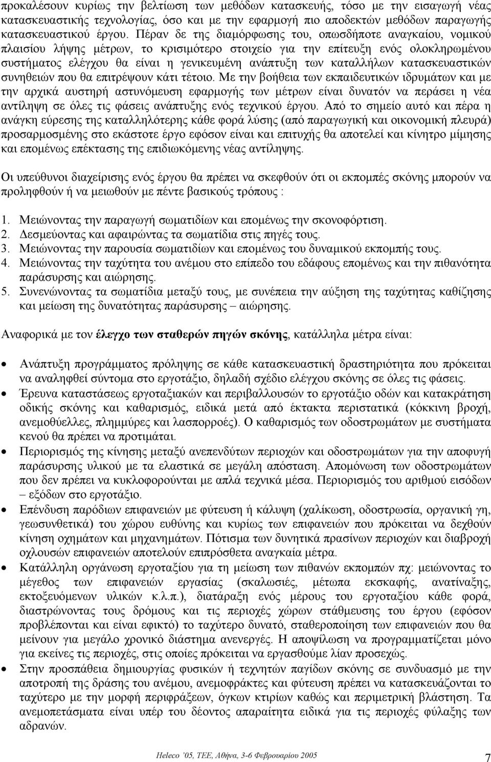 καταλλήλων κατασκευαστικών συνηθειών που θα επιτρέψουν κάτι τέτοιο.