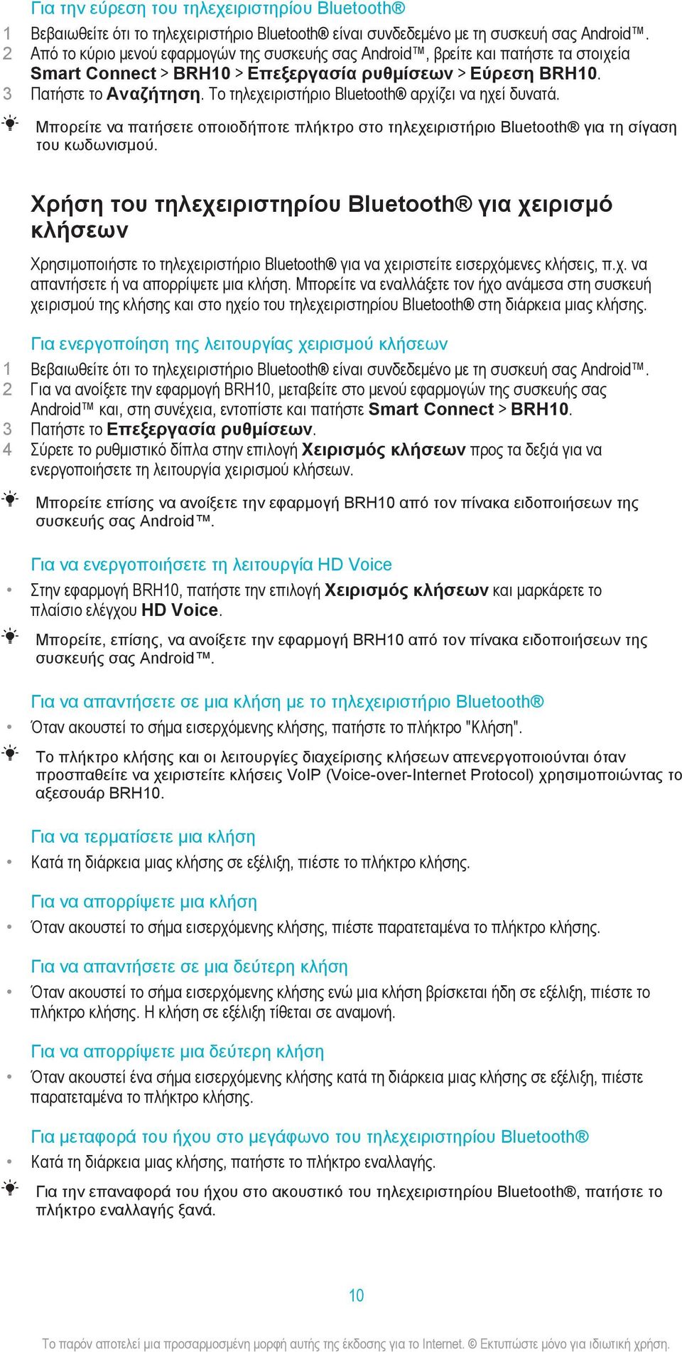 Το τηλεχειριστήριο Bluetooth αρχίζει να ηχεί δυνατά. Μπορείτε να πατήσετε οποιοδήποτε πλήκτρο στο τηλεχειριστήριο Bluetooth για τη σίγαση του κωδωνισμού.