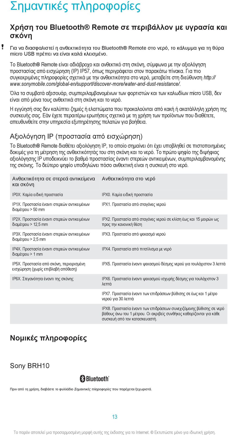 Για πιο συγκεκριμένες πληροφορίες σχετικά με την ανθεκτικότητα στο νερό, μεταβείτε στη διεύθυνση http:// www.sonymobile.com/global-en/support/discover-more/water-and-dust-resistance/.