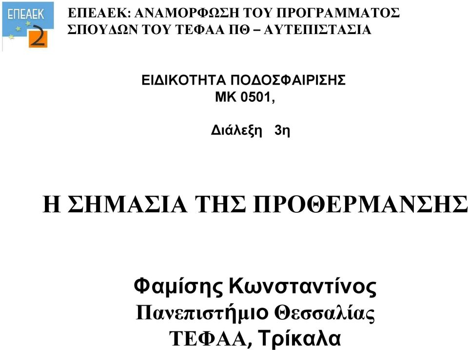 0501, Διάλεξη 3η Η ΣΗΜΑΣΙΑ ΤΗΣ ΠΡΟΘΕΡΜΑΝΣΗΣ