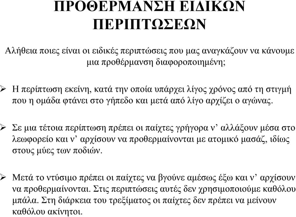 Σε μια τέτοια περίπτωση πρέπει οι παίχτες γρήγορα ν αλλάξουν μέσα στο λεωφορείο και ν αρχίσουν να προθερμαίνονται με ατομικό μασάζ, ιδίως στους μύες των ποδιών.