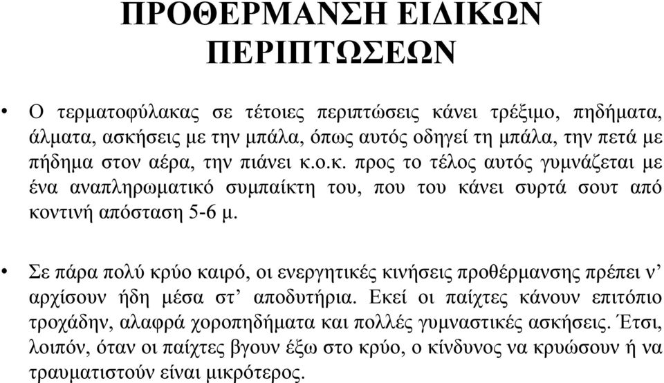 ο.κ. προς το τέλος αυτός γυμνάζεται με ένα αναπληρωματικό συμπαίκτη του, που του κάνει συρτά σουτ από κοντινή απόσταση 5-6 μ.