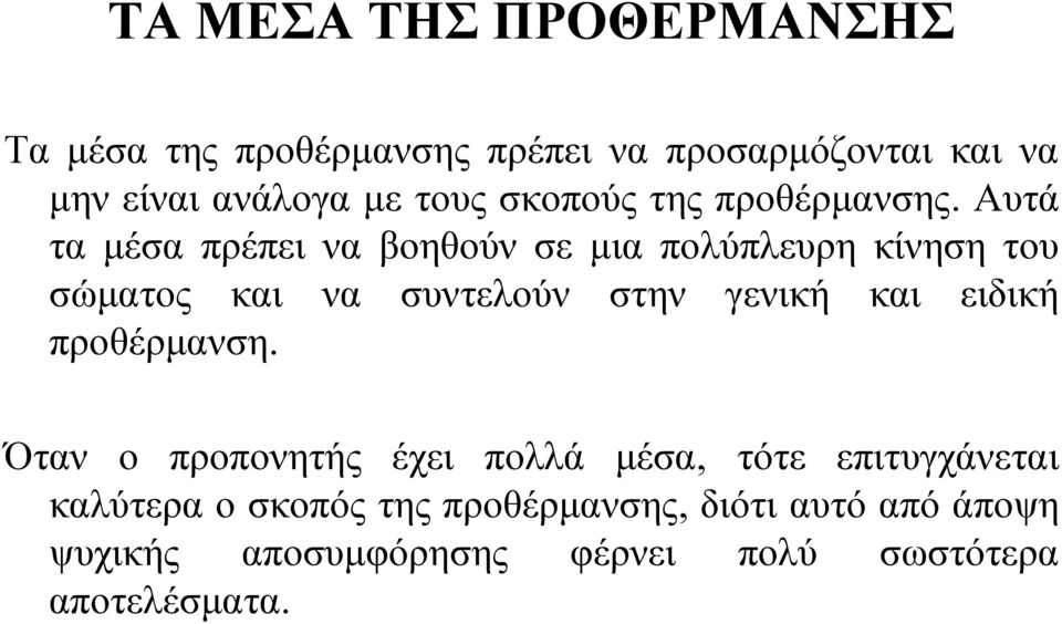 Αυτά τα μέσα πρέπει να βοηθούν σε μια πολύπλευρη κίνηση του σώματος και να συντελούν στην γενική και