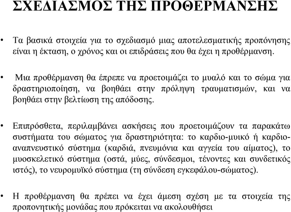 Επιπρόσθετα, περιλαμβάνει ασκήσεις που προετοιμάζουν τα παρακάτω συστήματα του σώματος για δραστηριότητα: το καρδιο-μυικό ή καρδιοαναπνευστικό σύστημα (καρδιά, πνευμόνια και αγγεία του