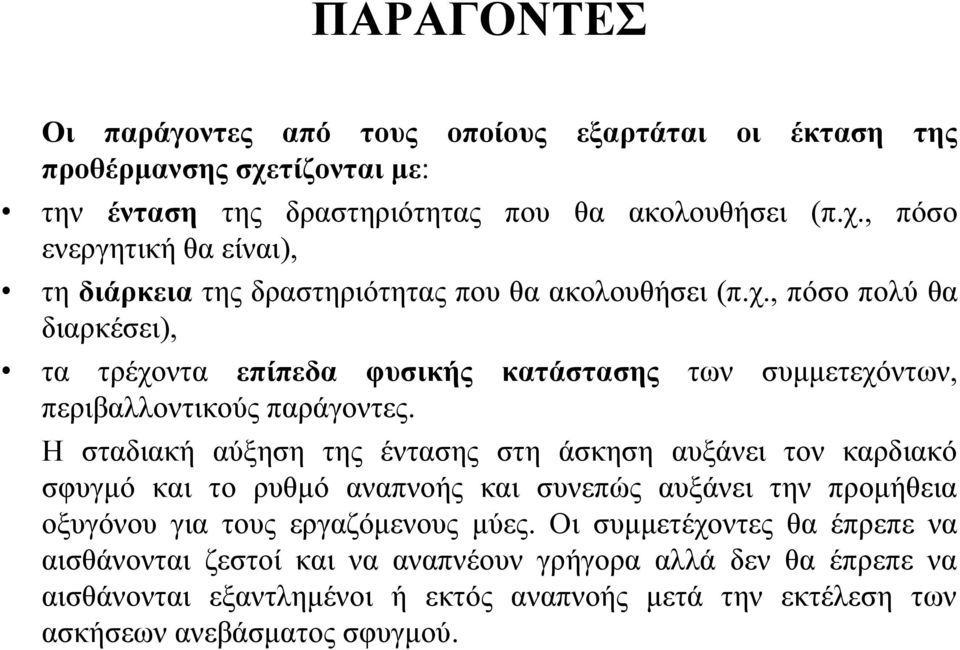 Η σταδιακή αύξηση της έντασης στη άσκηση αυξάνει τον καρδιακό σφυγμό και το ρυθμό αναπνοής και συνεπώς αυξάνει την προμήθεια οξυγόνου για τους εργαζόμενους μύες.