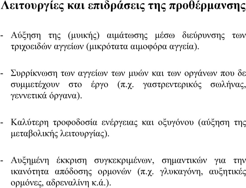 Λειτουργίες και επιδράσεις της προθέρμανσης - Αύξηση της (μυικής) αιμάτωσης μέσω διεύρυνσης των τριχοειδών αγγείων