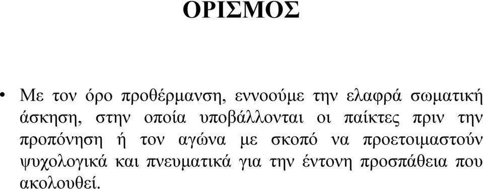 την προπόνηση ή τον αγώνα με σκοπό να προετοιμαστούν