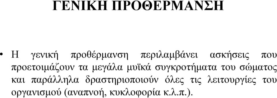 συγκροτήματα του σώματος και παράλληλα