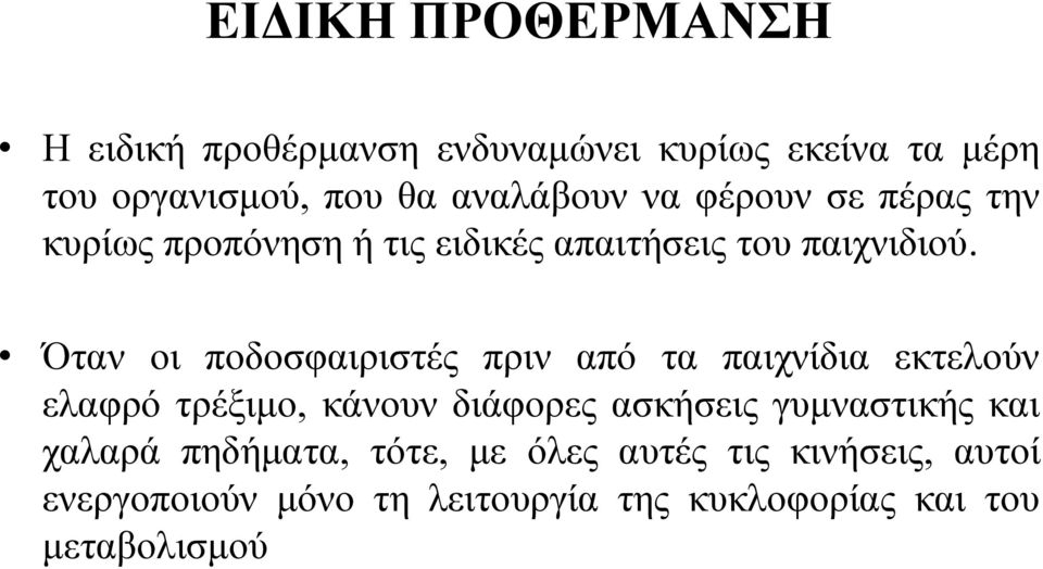 Όταν οι ποδοσφαιριστές πριν από τα παιχνίδια εκτελούν ελαφρό τρέξιμο, κάνουν διάφορες ασκήσεις