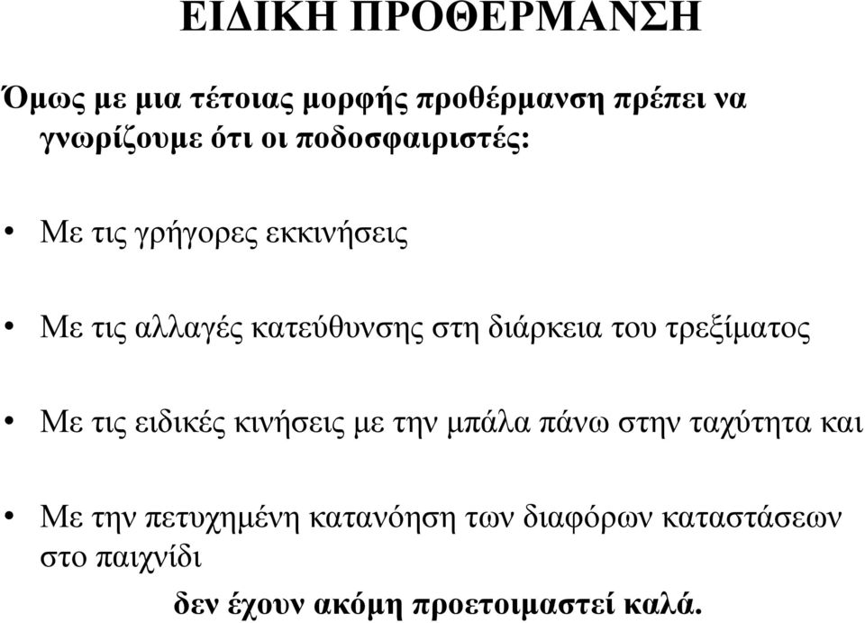 τρεξίματος Με τις ειδικές κινήσεις με την μπάλα πάνω στην ταχύτητα και Με την