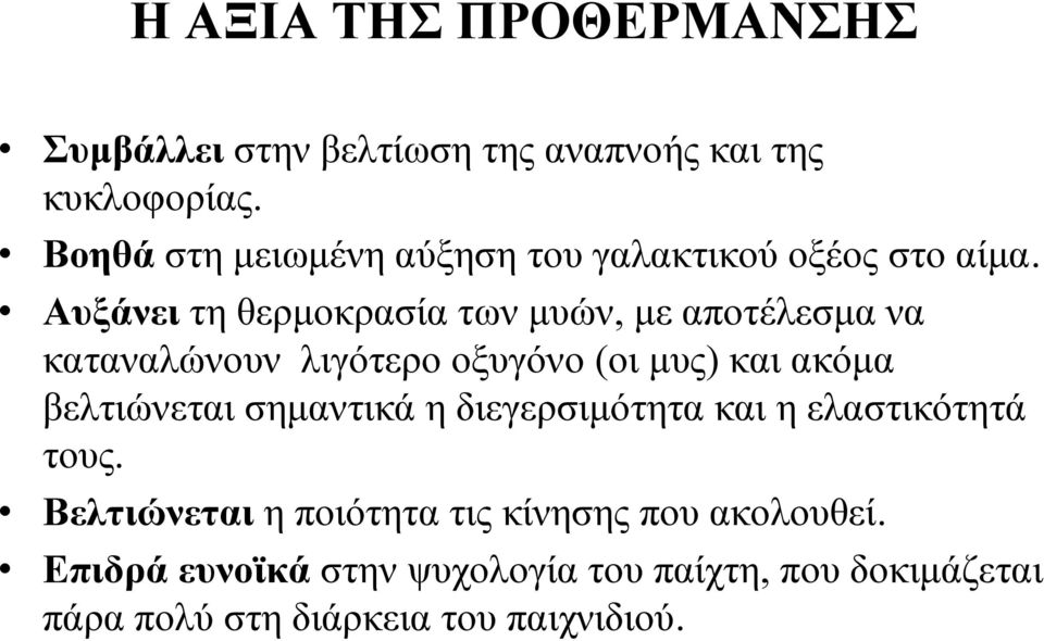 Αυξάνει τη θερμοκρασία των μυών, με αποτέλεσμα να καταναλώνουν λιγότερο οξυγόνο (οι μυς) και ακόμα βελτιώνεται