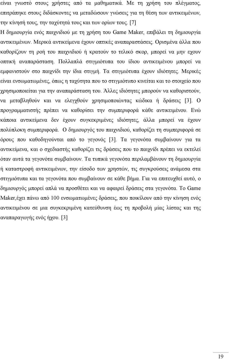 [7] Η δηµιουργία ενός παιχνιδιού µε τη χρήση του Game Maker, επιβάλει τη δηµιουργία αντικειµένων. Μερικά αντικείµενα έχουν οπτικές αναπαραστάσεις.