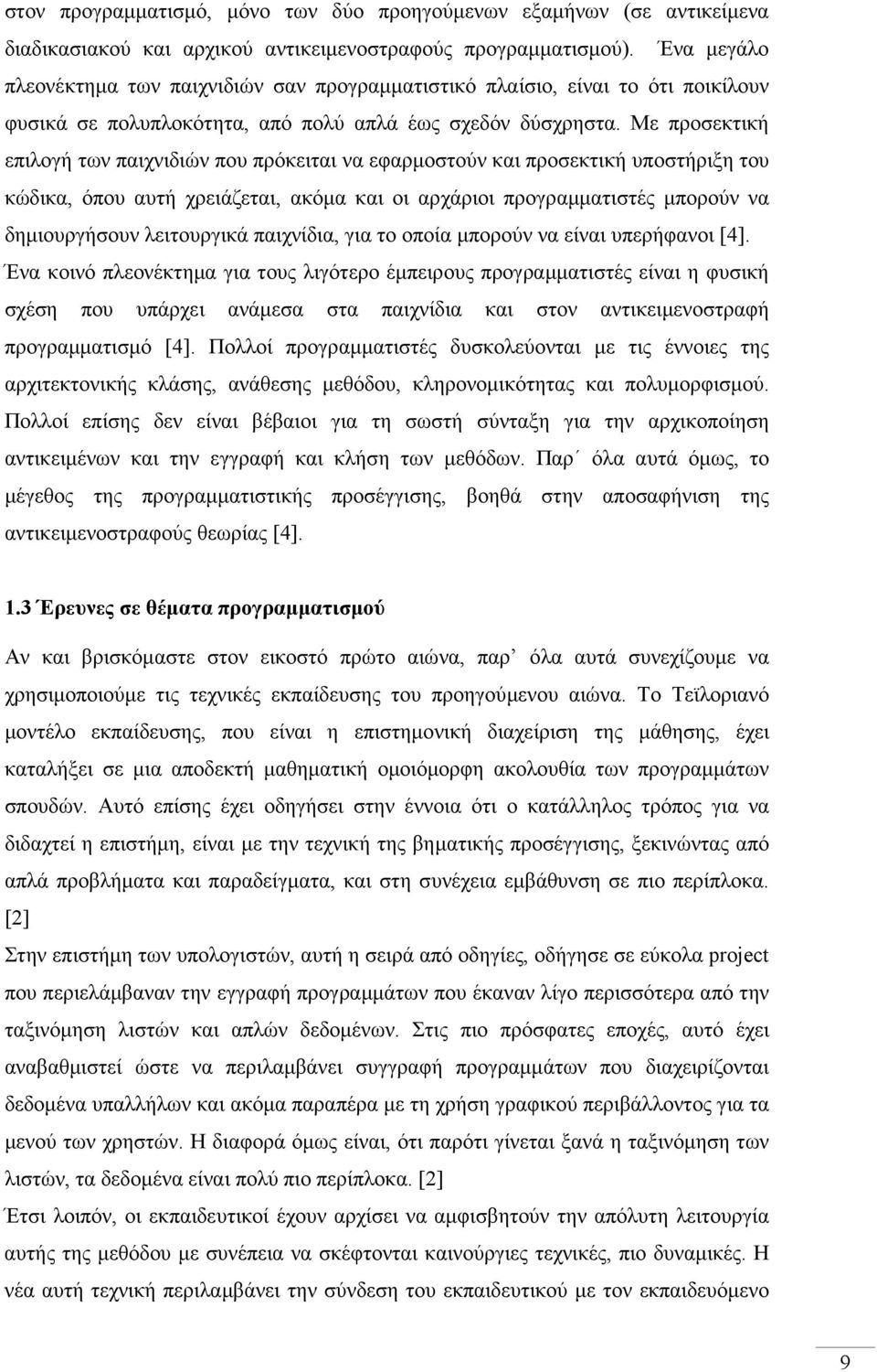 Με προσεκτική επιλογή των παιχνιδιών που πρόκειται να εφαρµοστούν και προσεκτική υποστήριξη του κώδικα, όπου αυτή χρειάζεται, ακόµα και οι αρχάριοι προγραµµατιστές µπορούν να δηµιουργήσουν