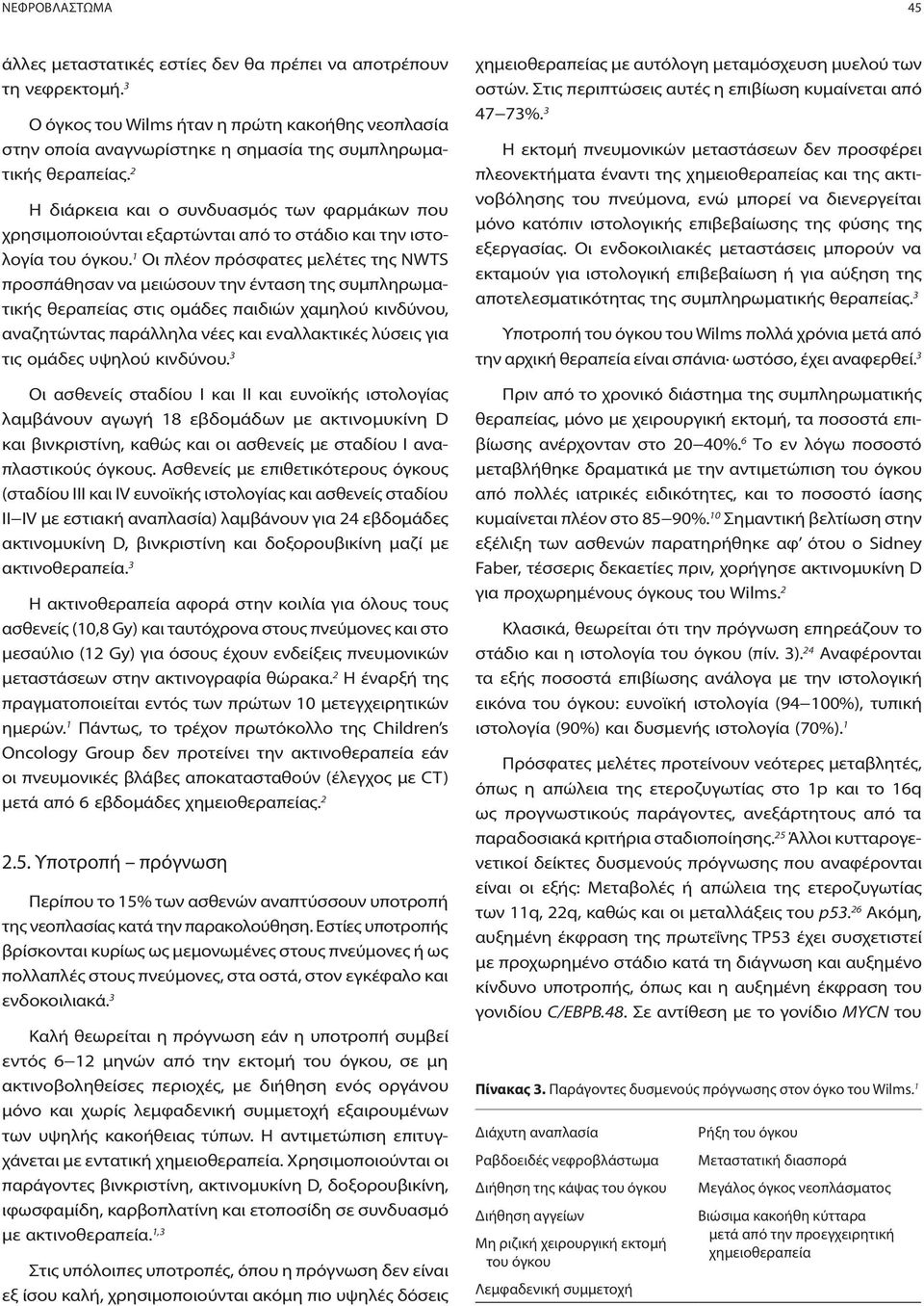 2 Η διάρκεια και ο συνδυασμός των φαρμάκων που χρησιμοποιούνται εξαρτώνται από το στάδιο και την ιστολογία του όγκου.
