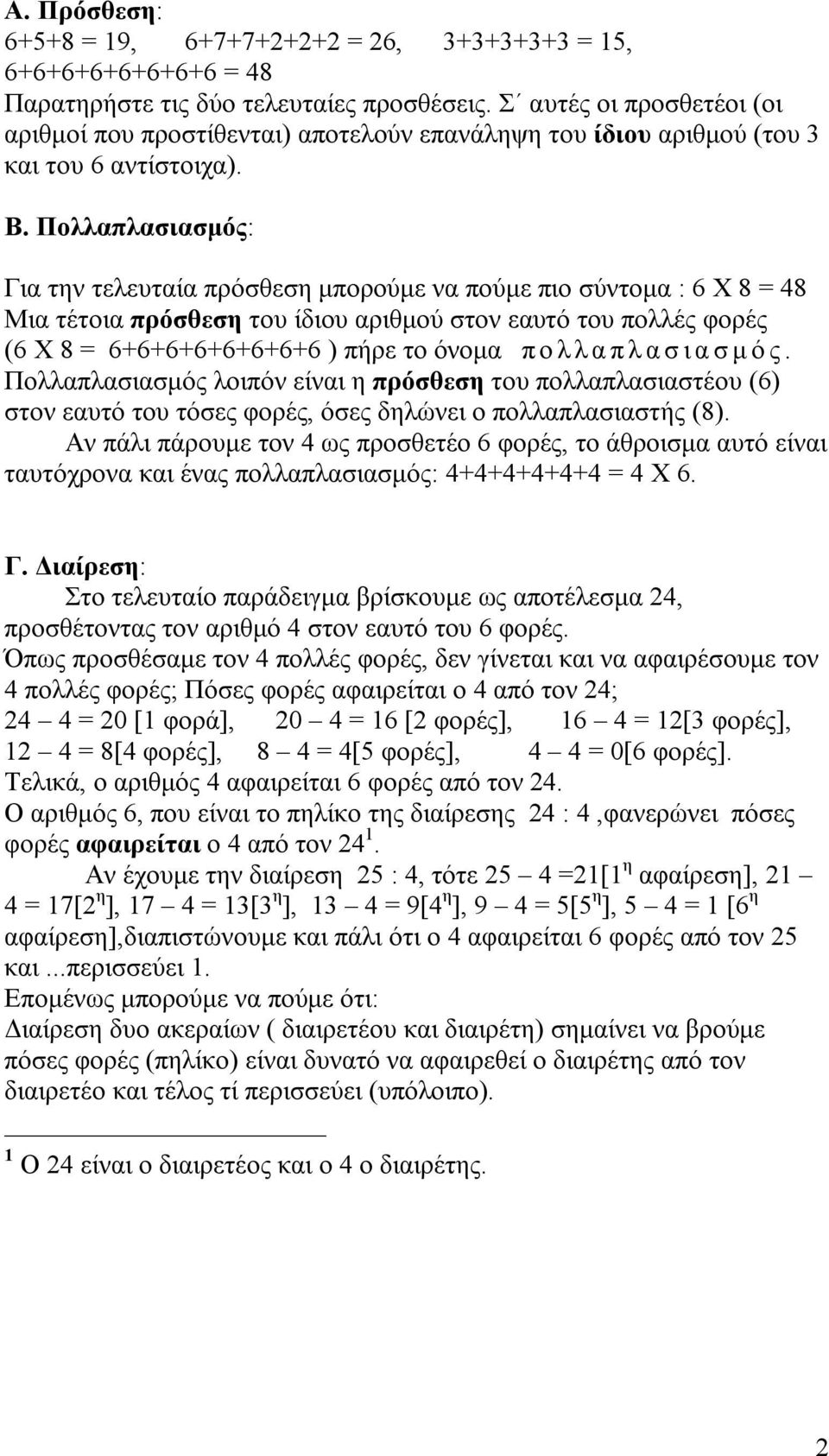 Πολλαπλασιασμός: Για την τελευταία πρόσθεση μπορούμε να πούμε πιο σύντομα : 6 Χ 8 = 48 Μια τέτοια πρόσθεση του ίδιου αριθμού στον εαυτό του πολλές φορές (6 Χ 8 = 6+6+6+6+6+6+6+6 ) πήρε το όνομα