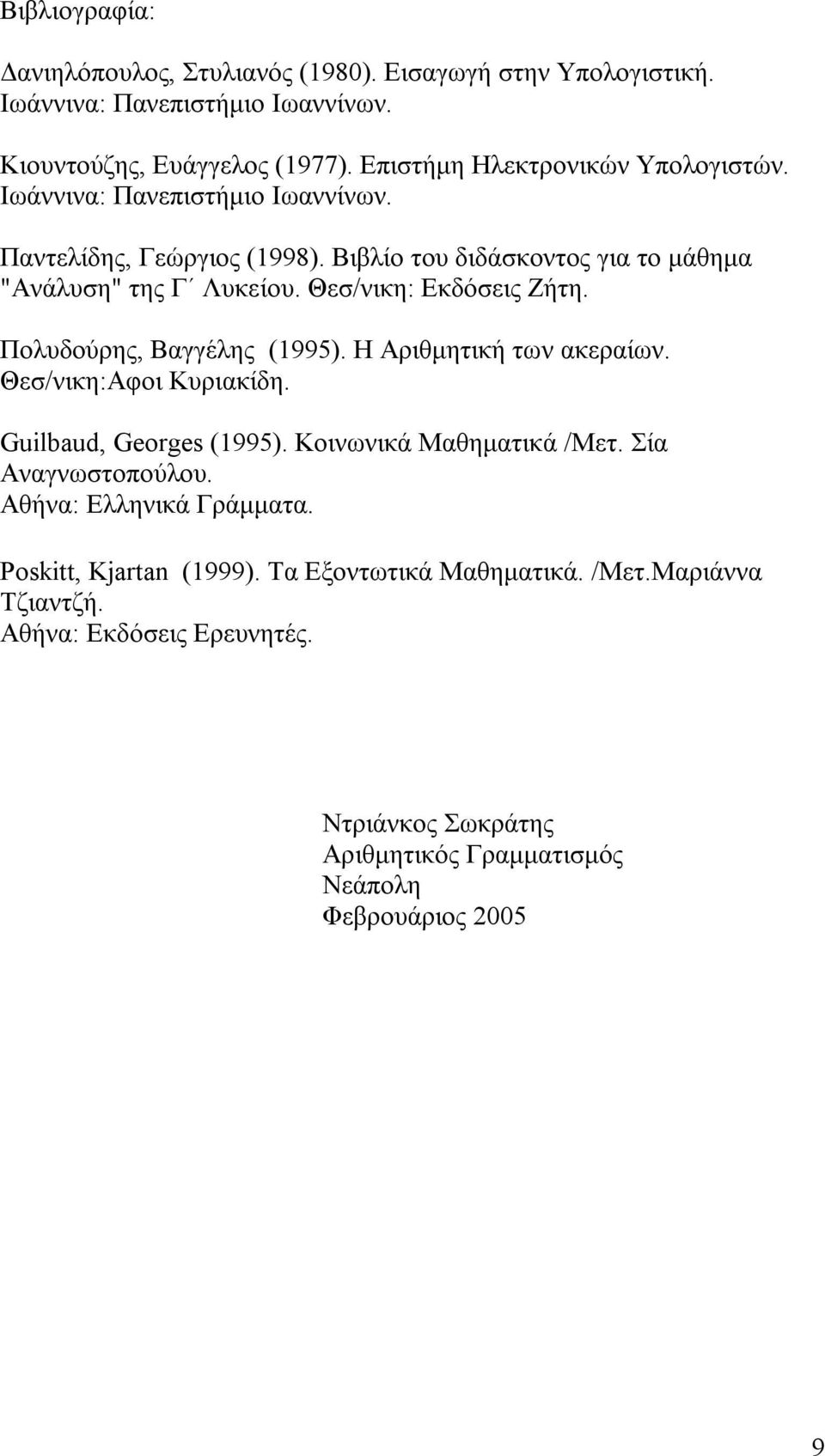 Θεσ/νικη: Εκδόσεις Ζήτη. Πολυδούρης, Βαγγέλης (1995). Η Αριθμητική των ακεραίων. Θεσ/νικη:Αφοι Κυριακίδη. Guilbaud, Georges (1995). Κοινωνικά Μαθηματικά /Μετ.